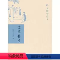 [正版]图书 跟大师学语文:文章作法夏丐尊9787101057683中华书局