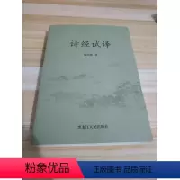 [正版]图书诗经试译 姚中 9787207112033 黑龙江人民姚中9787207112033黑龙江人民出版社