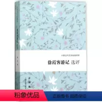 [正版]图书徐霞客游记选评黄珅9787532585236上海古籍出版社
