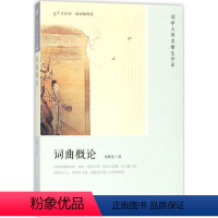 [正版]图书 恋上古诗词:词曲概论 (版画插图版)龙榆生9787020133383人民文学出版社