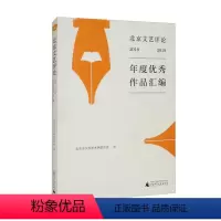 [正版]图书 北京文艺评论2018-2019年度作品汇编北京市文学艺术界联合会广西师范大学9787559840301