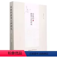 [正版]图书词体的唐宋之辨研究苻继成97875227187中国社会科学出版社