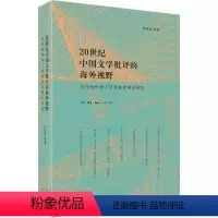 [正版]图书 20世纪中国文学批评的海外视野:当代海外华人学者批评理论研究李凤亮 等9787108072375