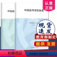 全国通用 中国高考评价体系+说明 [正版]中国高考评价体系+说明 全2册套装 人民教育社高考报告年鉴考试内容改革命题测评