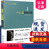 [正版] 叶圣陶教育名篇 大师背影书系 叶圣陶的书作品集 教育科学出版社 9787504179562 教育文集 散文集