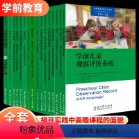 高瞻课程的理论与实践全套16册 [正版]高瞻课程的理论与实践全套16册 学前儿童观察评价系统 学习品质 社会学习 身体发