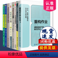 全8册]重构作业+作业设计+创新作业+家庭作业+学科作业+核心素养+高质量作业设计 [正版]双减政策作业设计 重构作业