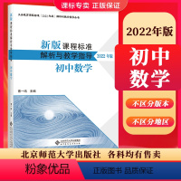 [正版]2024当天发货新版课程标准解析与教学指导2022年版 初中数学 曹一鸣主编 初中通用 北京师范大学出版社 9