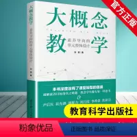 [正版]大概念教学 素养导向的单元整体设计 刘徽著 诠释新课程标准修订核心理念 破解核心素养目标落实 978751