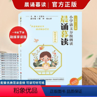 晨诵暮读一年级下册(融媒享读版) 小学通用 [正版]晨诵暮读 小学语文分级朗读 一年级下册 融媒享读版 华东师范大学出版