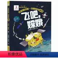 [正版]图书飞吧,嫦娥张智慧//郑永春9787569941814时代华文书局
