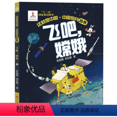 [正版]图书飞吧,嫦娥张智慧//郑永春9787569941814时代华文书局