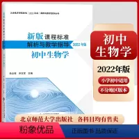 [正版]2024当天发货新版课程标准解析与教学指导2022年版 初中生物学 朱立祥 乔文军 主编 北京师范大学出版社