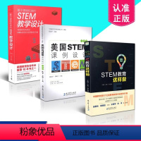 美国STEM课例设计+基于课程标准STEM数学设计+STEM教育这样做 [正版] 3本套装 基于课程标准的STEM教学设