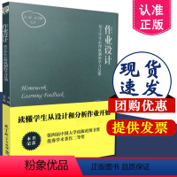 [正版]作业设计 基于学生心理机制的学习反馈 方臻 夏雪梅著 教育科学出版社 9787504186461作业实施效果