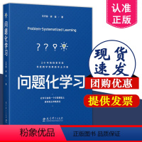 [正版]问题化学天蓉 徐谊著 9787519135362 课堂教学 课堂管理 核心素养教学 学科实践 学习指导