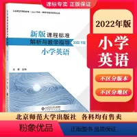 小学英语]课程标准解析与教学指导2022版 小学通用 [正版]2024当天发新版课程标准解析与教学指导2022年版 小学