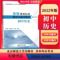 [正版]2024当天发新版课程标准解析与教学指导2022年版 初中历史 朱汉国 何成刚 卢广伟 初中通用 北京师范大