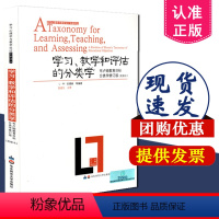 [正版] 学习心理学与教学设计 学习 教学和评估的分类学 布卢姆目标分类学 修订版 布鲁姆 安德森 华东师范大学出 9