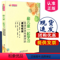 [正版] 和儿童一起学习 促进反思性教学的课程框架 幼儿教师教学实践指导丛书 柯蒂斯,卡特,周欣 教育科学出版社 9