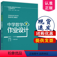 [正版]指向核心素养的学科作业设计与实施指导丛书 中学数学作业设计 夏繁军 主编 9787519137021 双减政策