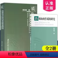 [正版]质的研究方法与社会科学研究+教师如何作质的研究 2本套装 陈向明著 教育科学出版社 质的研究 基本思路 实施
