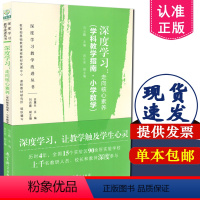 [正版] 深度学习教学改进丛书 深度学习 走向核心素养 学科教学指南 小学数学 马云鹏 吴正宪 教育科学出版社 978