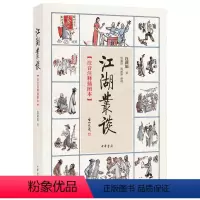 [正版]图书 江湖丛谈 (注音注释插图本)连阔如 ,贾建国、连丽如整理9787101138504中华书局有限公司