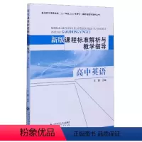 [正版]北-新版课程标准解析与教学指导:高中英语编者:王蔷|责编:陈思雨//赵春生9787303237418北京师大
