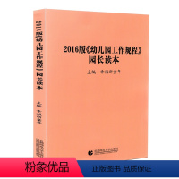 [正版]2016版幼儿园工作规程园长读本张乃艳首都师范大学9787565628412