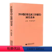 [正版]2016版幼儿园工作规程园长读本张乃艳首都师范大学9787565628412