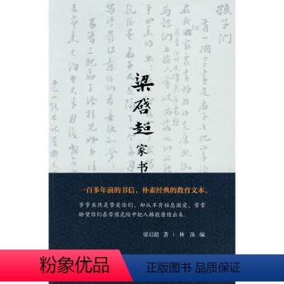 [正版]图书 梁启超家书 (随书 《梁启超家书手迹》)梁启超9787500688402中国青年出版社
