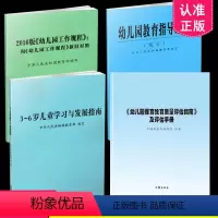 [正版]全4册幼儿园保育教育质量评估指南及评估手册+3-6岁儿童学习与发展指南+2016版幼儿园工作规程+幼儿园教育指