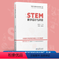 [正版]STEM教学设计与评价 中国STEM教育2029行动计划丛书 管光海 主编 实现素养导向的教育 978751