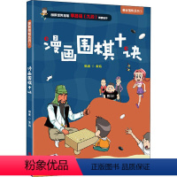 [正版]图书漫话围棋十诀黄焰9787555291145青岛出版社