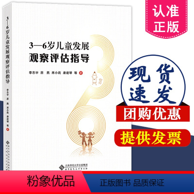 [正版]3-6岁儿童发展观察评估指导 健康语言社会科学数学艺术领域大量案例教育学者教师园长用书儿童学习与发展指南幼儿园