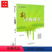[正版]《新经典课堂》赖配根 教育科学出版社 9787504147189