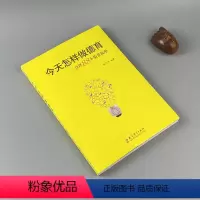 [正版] 今天怎样做德育 点评88个情景故事 张万祥 班主作德育工作 教师德育用书 教师专业成长培训参考书 教育科学出