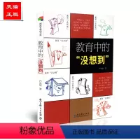 [正版] 教育中的“没想到” 严育洪 教育科学出版社 9787504173348