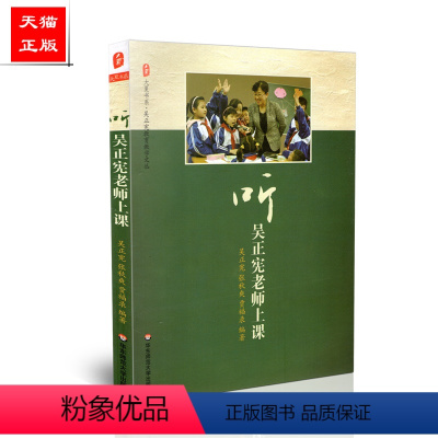 [正版] 大夏书系 吴正宪教育教学文丛 听吴正宪老师上课 吴正宪,张秋爽 贾福录 编著 华东师范大学出版社 9787