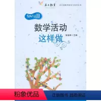 [正版]数学活动这样做--幼儿园教师胜任力培训丛书 徐苗郎