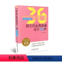 班主任心育活动设计36例 小学通用 [正版] 班主任心育活动设计36例:小学1-3年级卷 钟志农主编 教育科学出版社 9