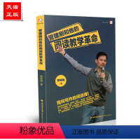 [正版] 梦山书系 管建刚和他的阅读教学革命 管建刚 福建教育出版社 9787533468132