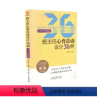 班主任心育活动设计36例 小学4-6年级 小学通用 [正版] 班主任心育活动设计36例 小学4-6年级卷 钟志农 教育科