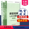 [正版] 课程实施与学校革新丛书 课堂观察LICC模式课例集 课堂观察 吴江林,林荣凑,俞小平 华东师范大学出版社 9