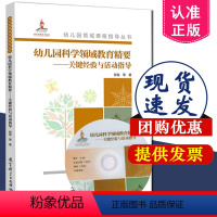 [正版] 幼儿园领域课程指导丛书 幼儿园科学领域教育精要——关键经验与活动指导 含光盘张俊 教育科学出版社 9787