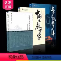[正版]区域 教育寻根丛书 共3册 追寻近代教育大师+中国大教育家+中国人的教育智慧 张圣华主编 教育科学出版社