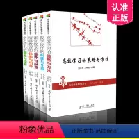 [正版] 向名师借智慧 5册 高效学习的策略与方法 教学的意外与应变 学习动机的激发与培养 情感教育的体验与引导 教学