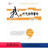 [正版] 我的作文教学革命 管建刚 福建教育出版社