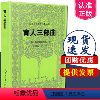 [正版] 育人三部曲 汉译世界教育经典丛书 苏霍姆林斯基 著 毕淑芝 等译 人民教育出版社 9787107230561